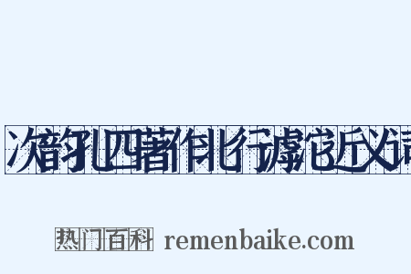 次韵孔四著作北行滹沱近义词是什么意思的图片